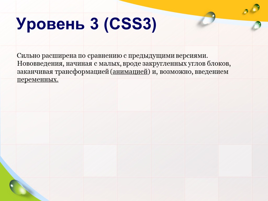 >Уровень 3 (CSS3) Сильно расширена по сравнению с предыдущими версиями. Нововведения, начиная с малых,